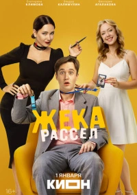Жека Рассел